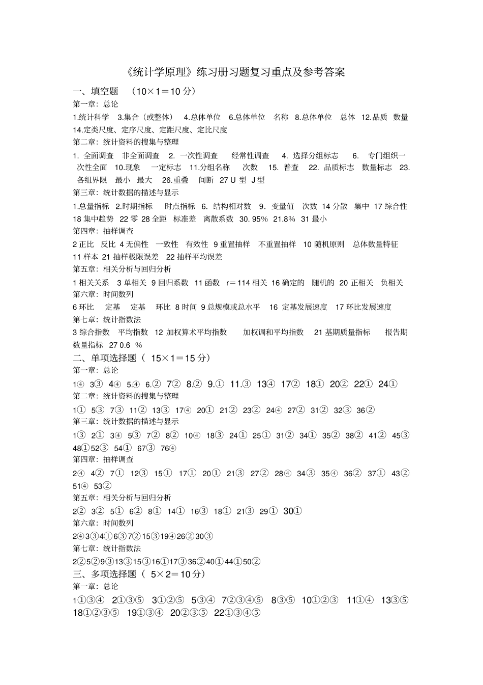 自考统计学原理练习册重点复习题及参考答案重点辅导用_第1页