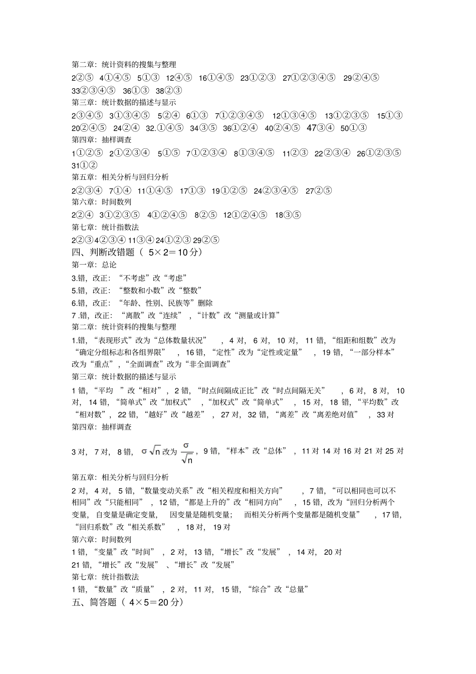 自考统计学原理练习册重点复习题及参考答案重点辅导用_第2页
