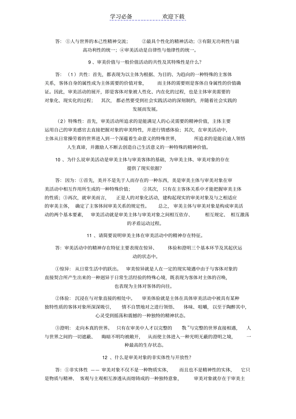 自考美学问答题复习资料_第2页
