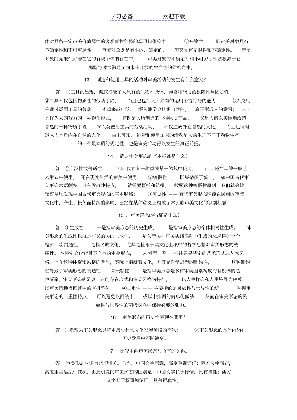 自考美学问答题复习资料_第3页