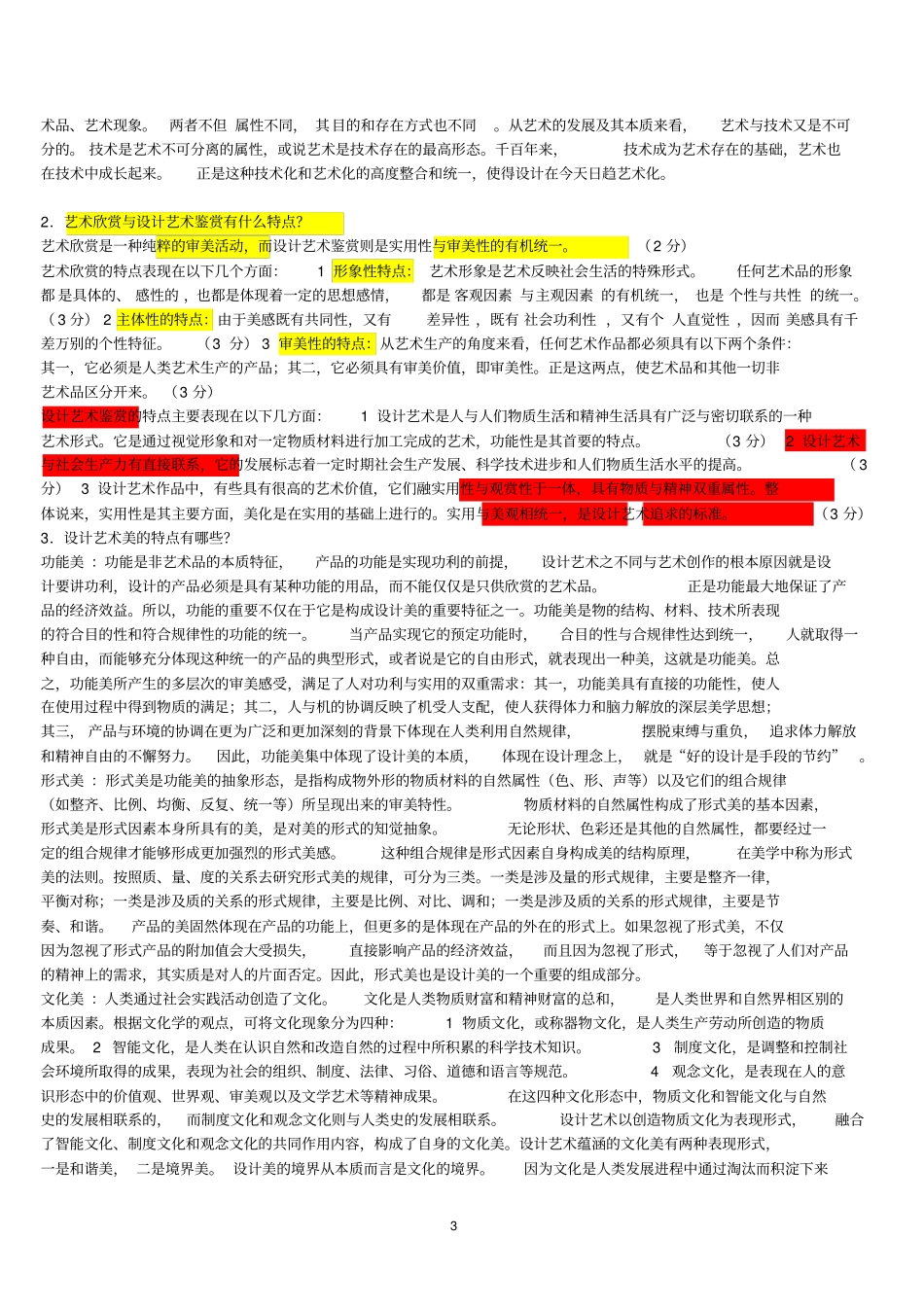 自考艺术设计基础试卷练习汇总_第3页
