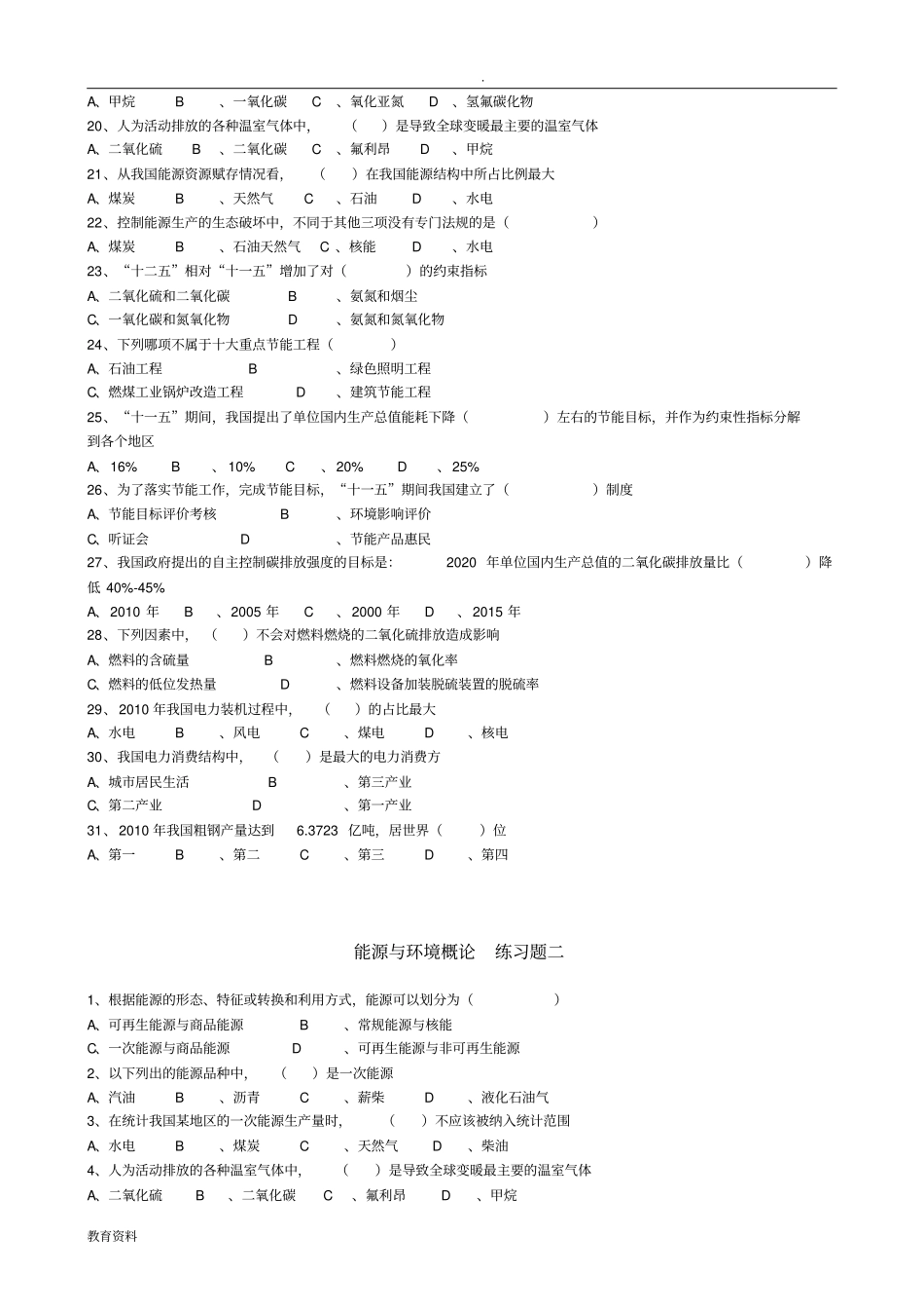 自考能源与环境概论练习题_第2页