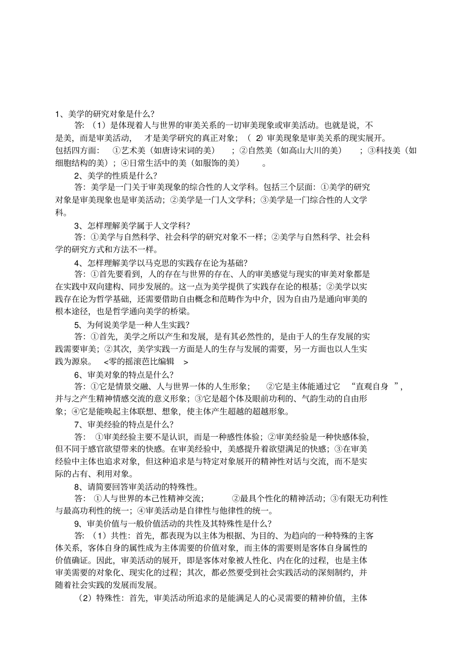 自考美学复习资料——简答论述题_第1页