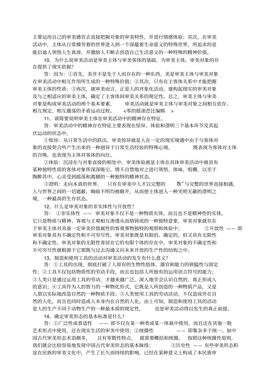 自考美学复习资料——简答论述题_第2页