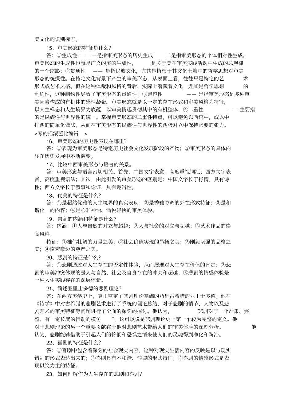 自考美学复习资料——简答论述题_第3页