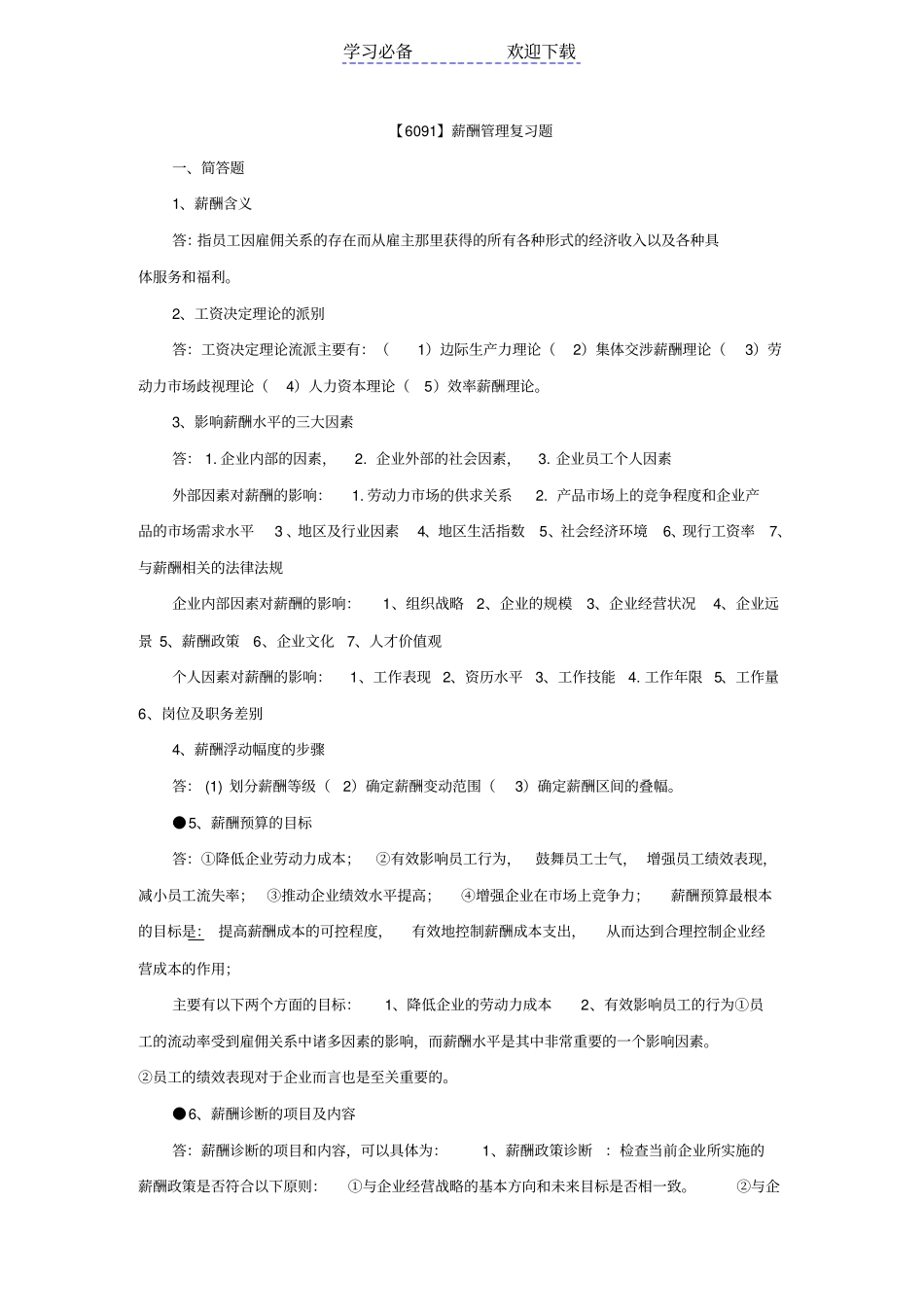 自考薪酬管理重点复习资料_第1页