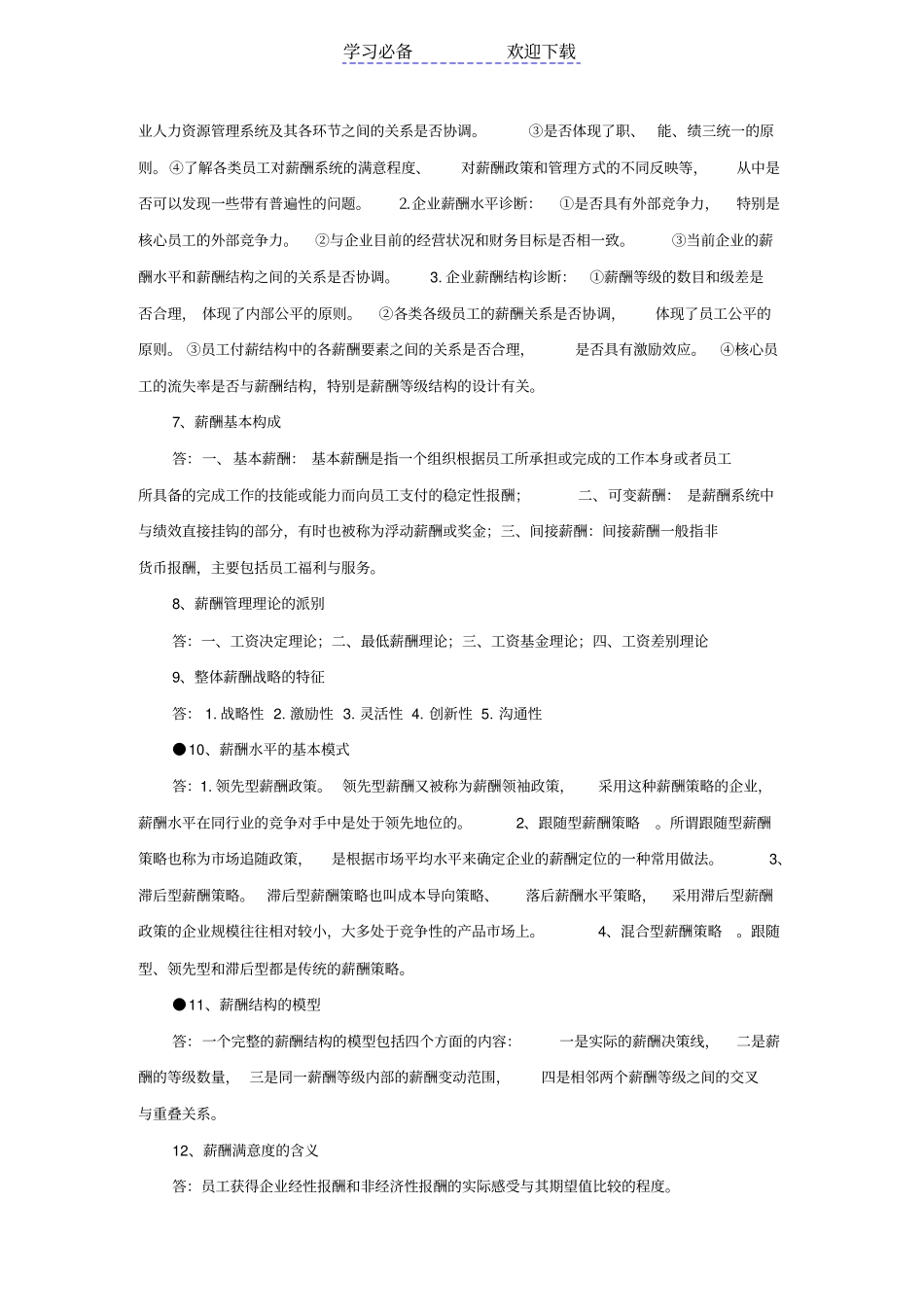 自考薪酬管理重点复习资料_第2页
