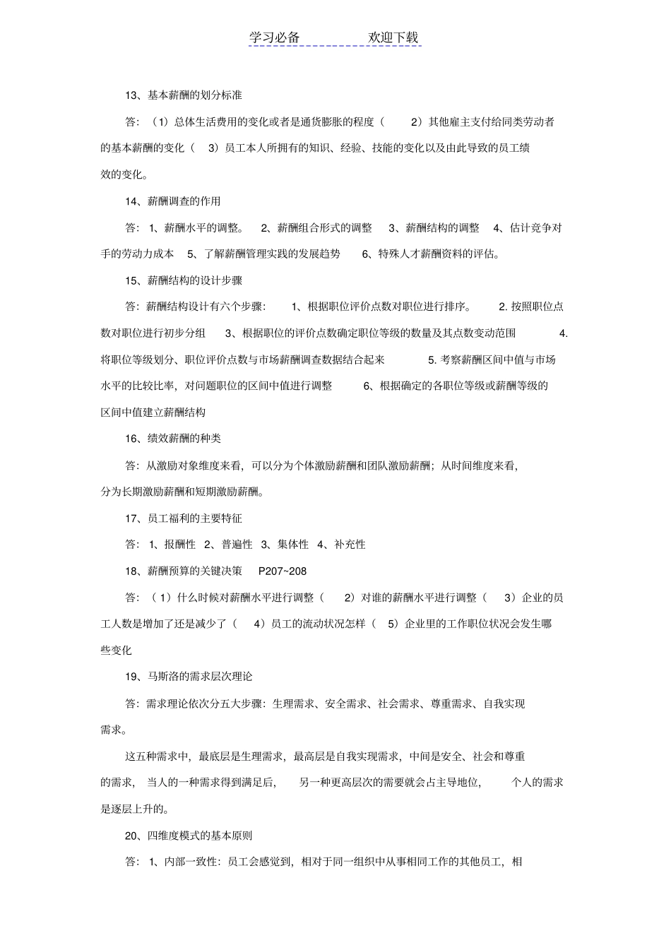 自考薪酬管理重点复习资料_第3页