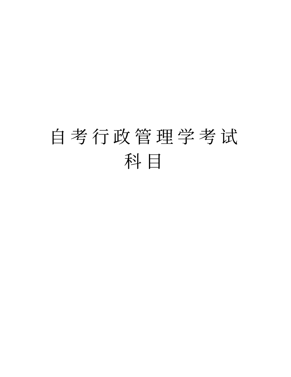自考行政管理学考试科目上课讲义_第1页