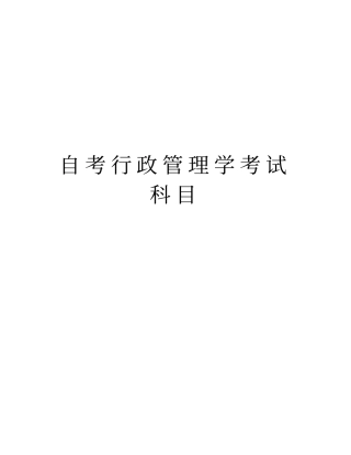 自考行政管理学考试科目上课讲义