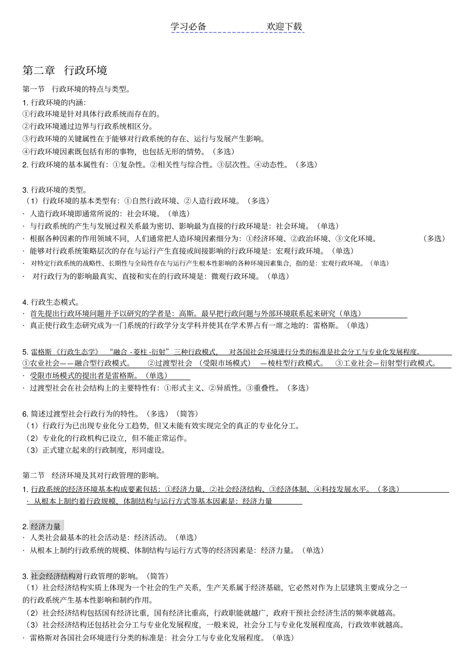 自考行政管理学重点复习资料_第3页