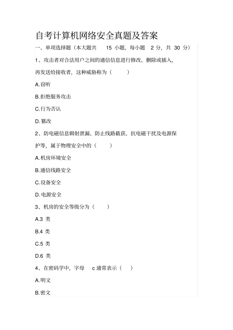 自考计算机网络安全真题及答案_第1页