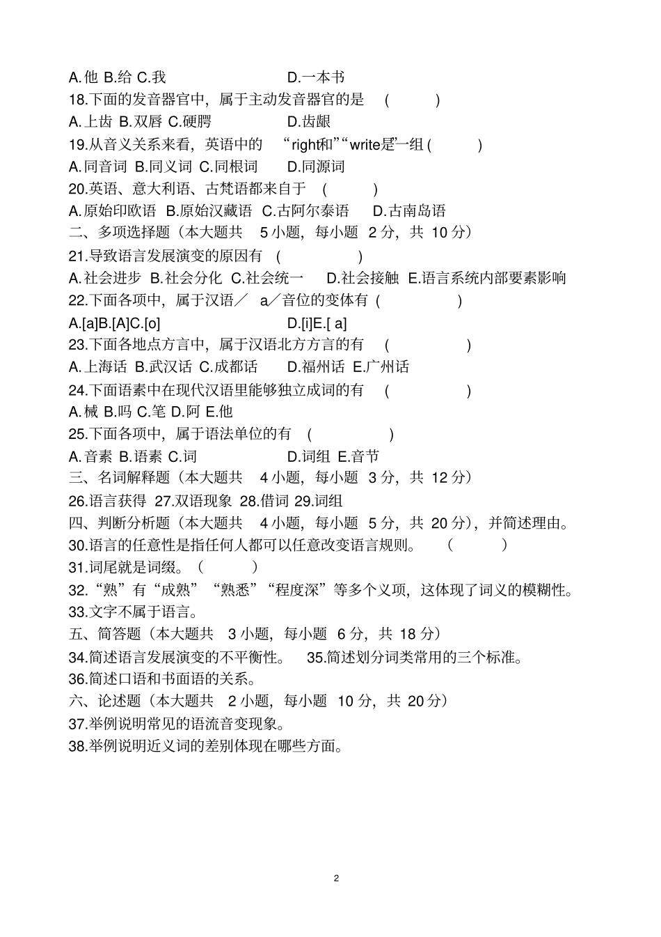 自考语言学概论考试试题附标准答案-_第2页