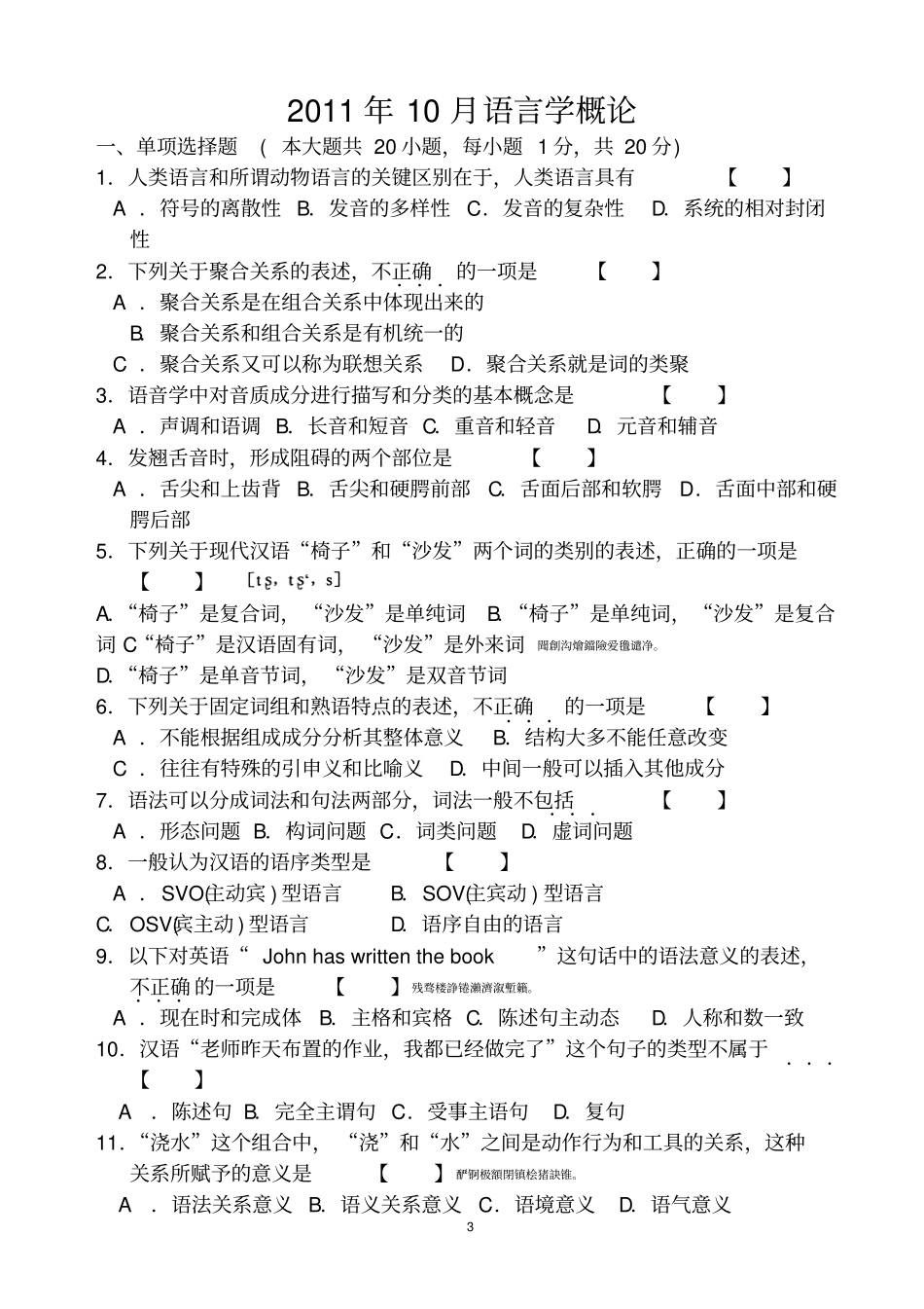 自考语言学概论考试试题附标准答案-_第3页