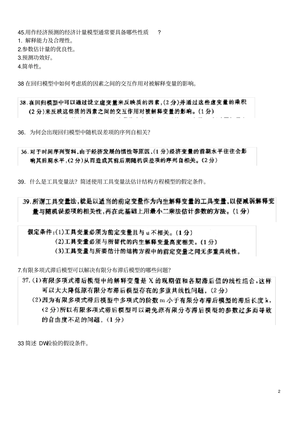 自考计量经济学简答整理_第2页