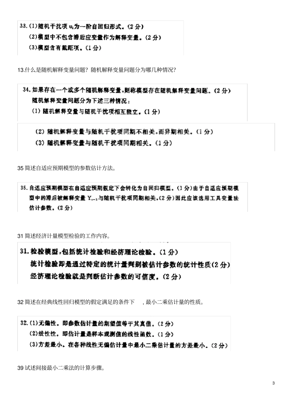 自考计量经济学简答整理_第3页