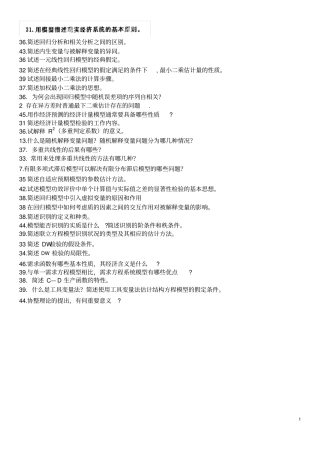 自考计量经济学简答整理