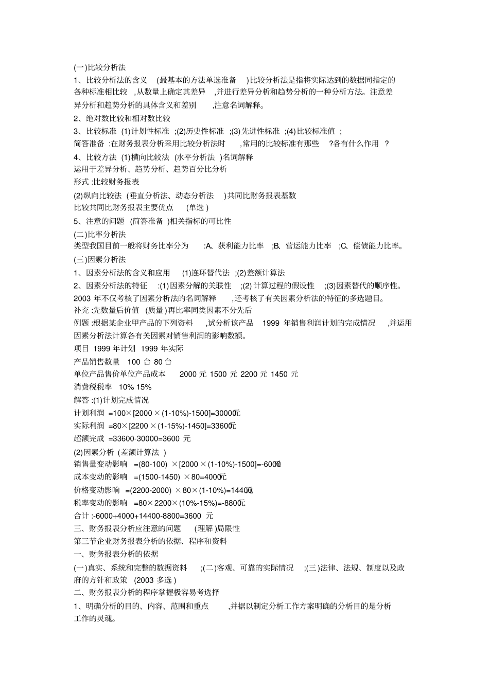 自考财务报表分析一总复习分解_第2页