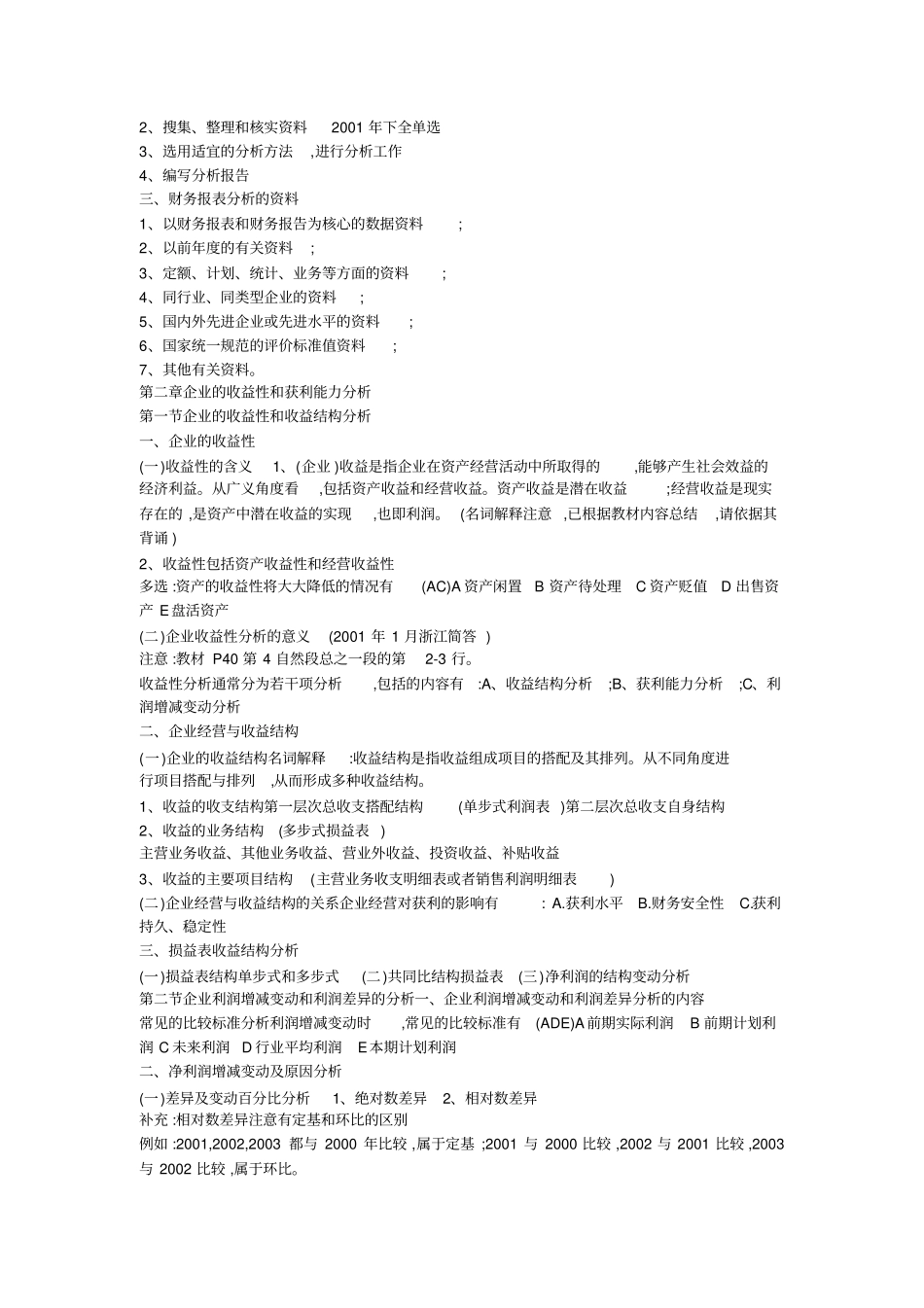自考财务报表分析一总复习分解_第3页