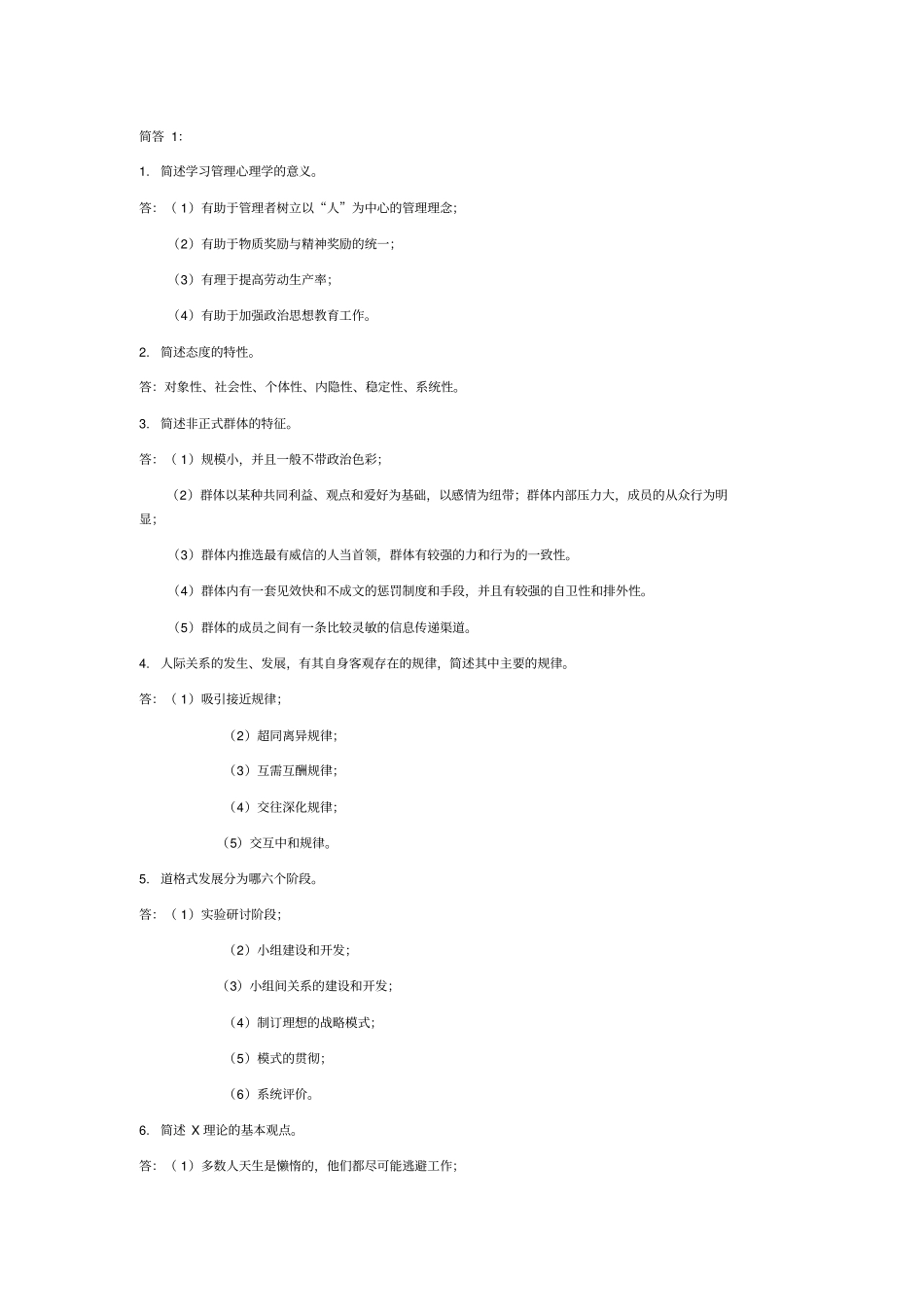 自考试题管理心理学简答题_第1页