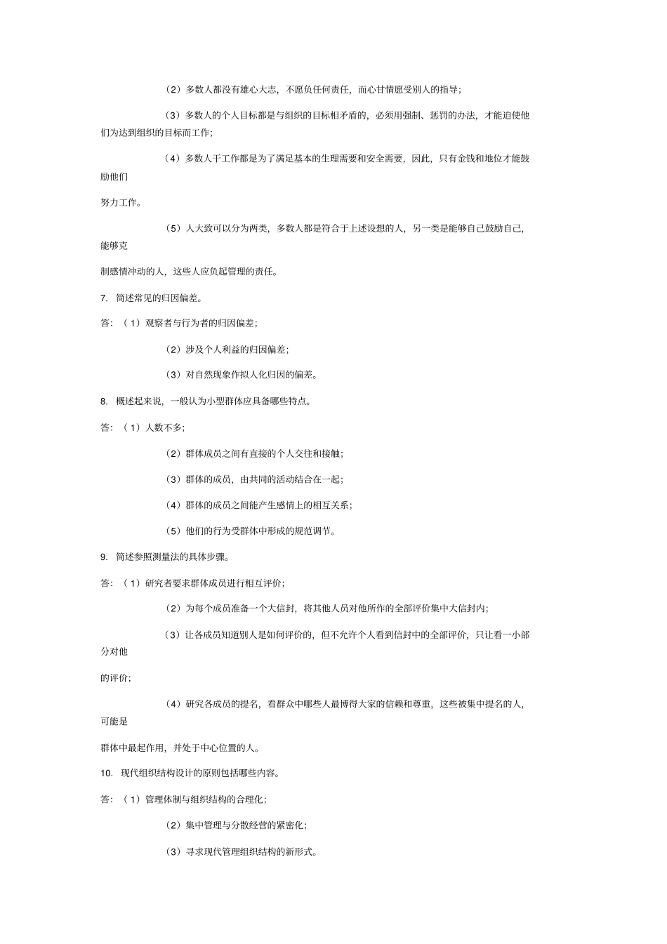 自考试题管理心理学简答题_第2页