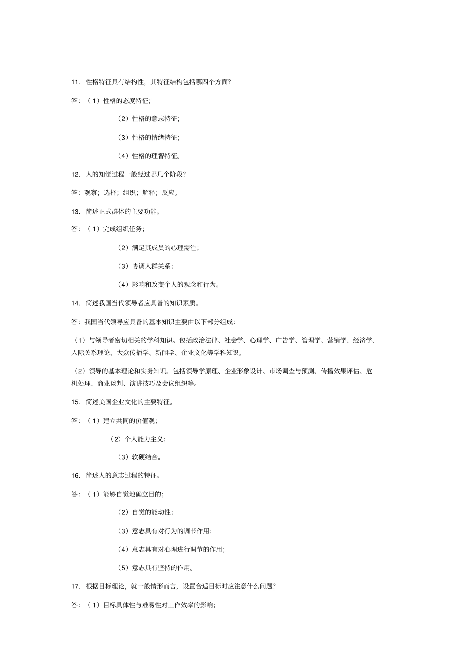 自考试题管理心理学简答题_第3页