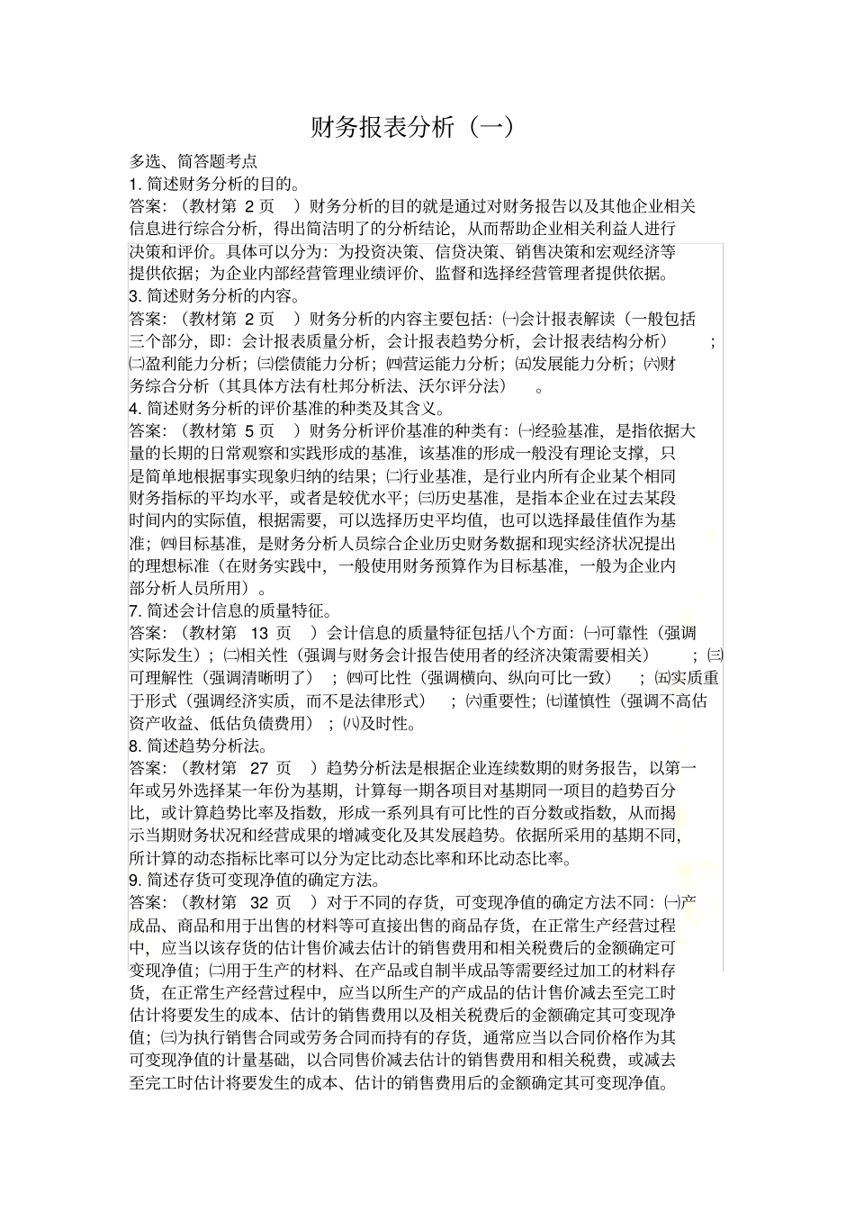 自考财务报表分析_第2页