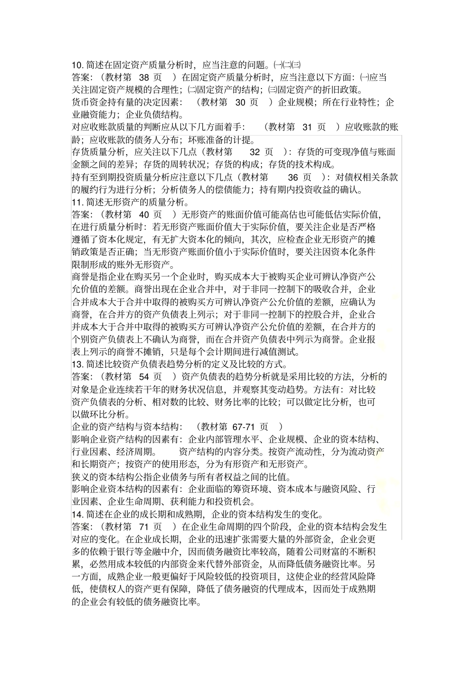 自考财务报表分析_第3页