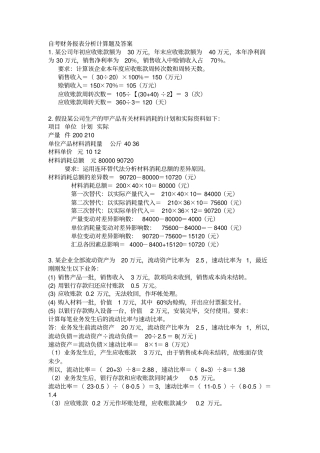 自考财务报表分析一计算题及答案汇总