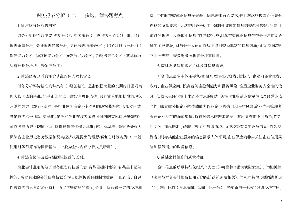 自考财务报表分析多_第1页