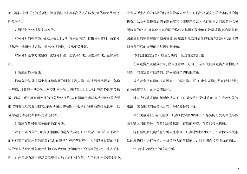 自考财务报表分析多_第2页