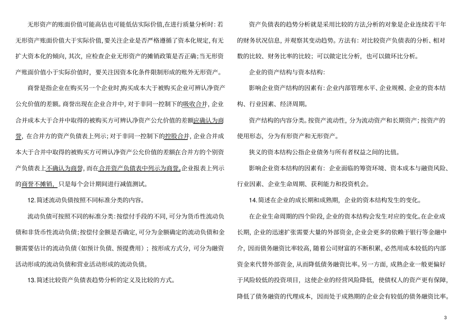 自考财务报表分析多_第3页