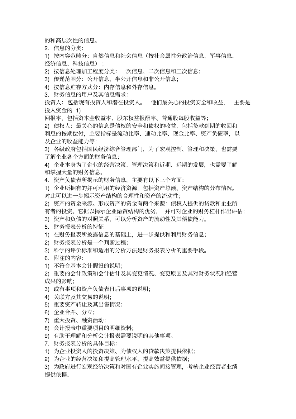 自考财务报表分析知识点整理_第2页