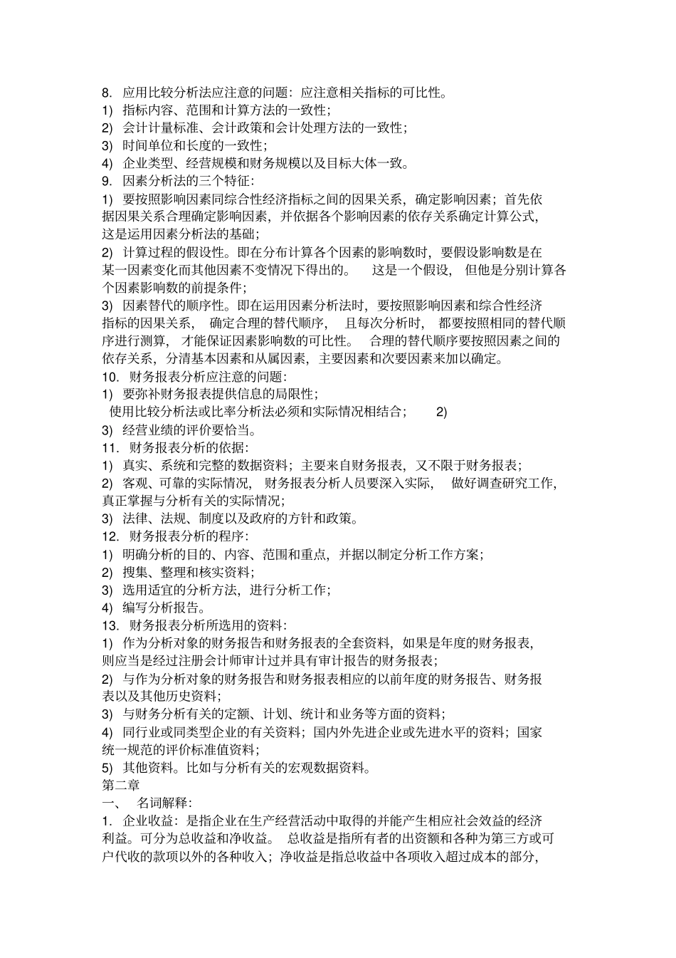 自考财务报表分析知识点整理_第3页