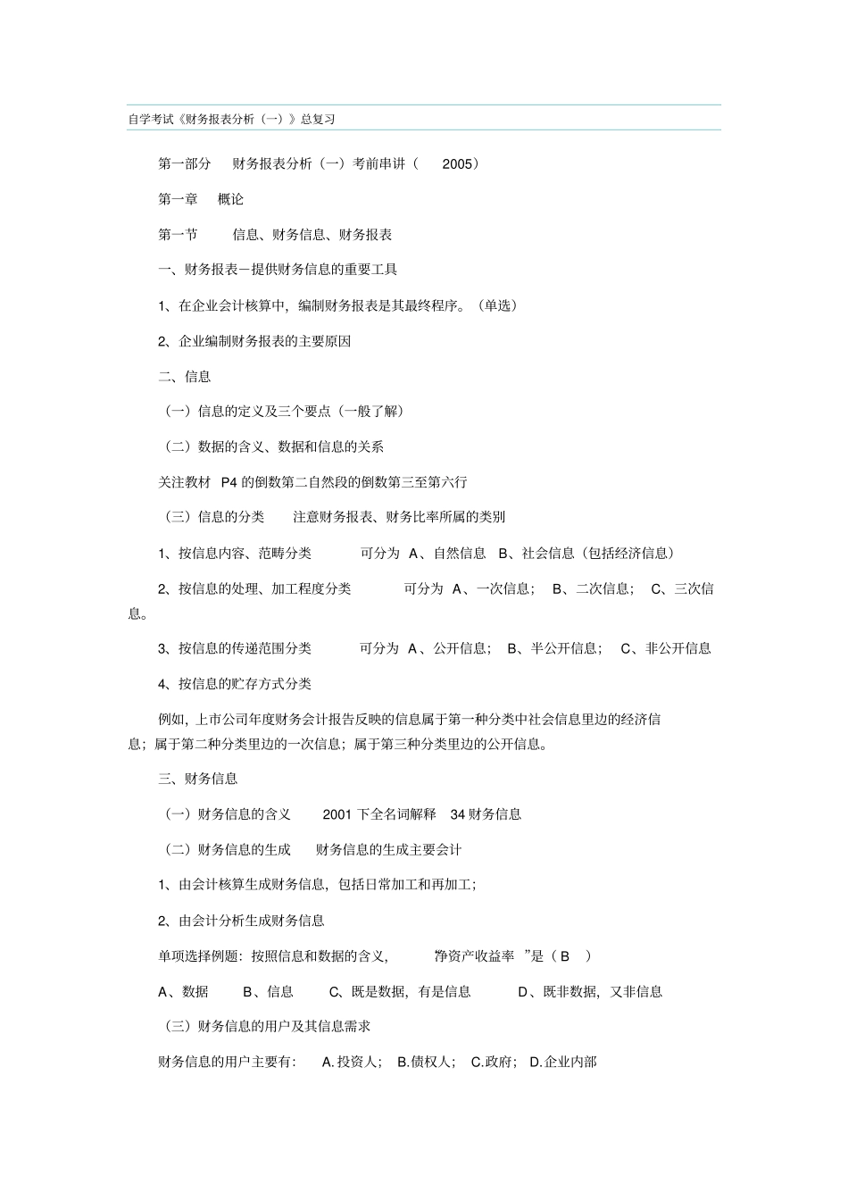 自考财务报表分析总复习_第1页