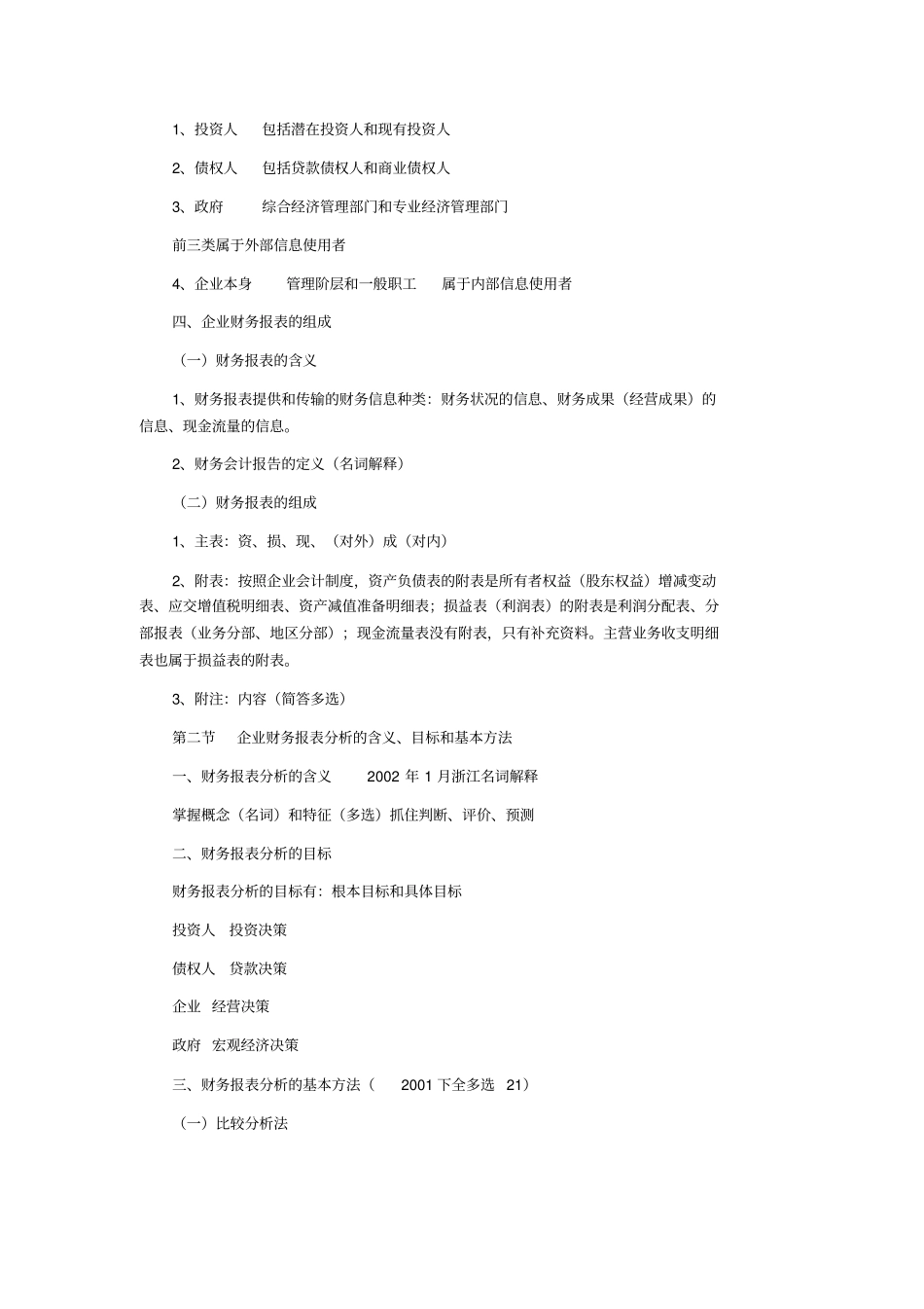 自考财务报表分析总复习_第2页