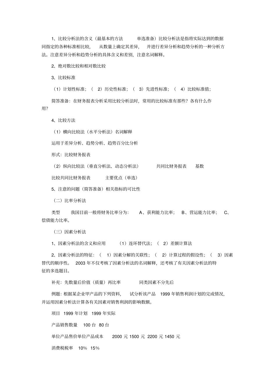 自考财务报表分析总复习_第3页