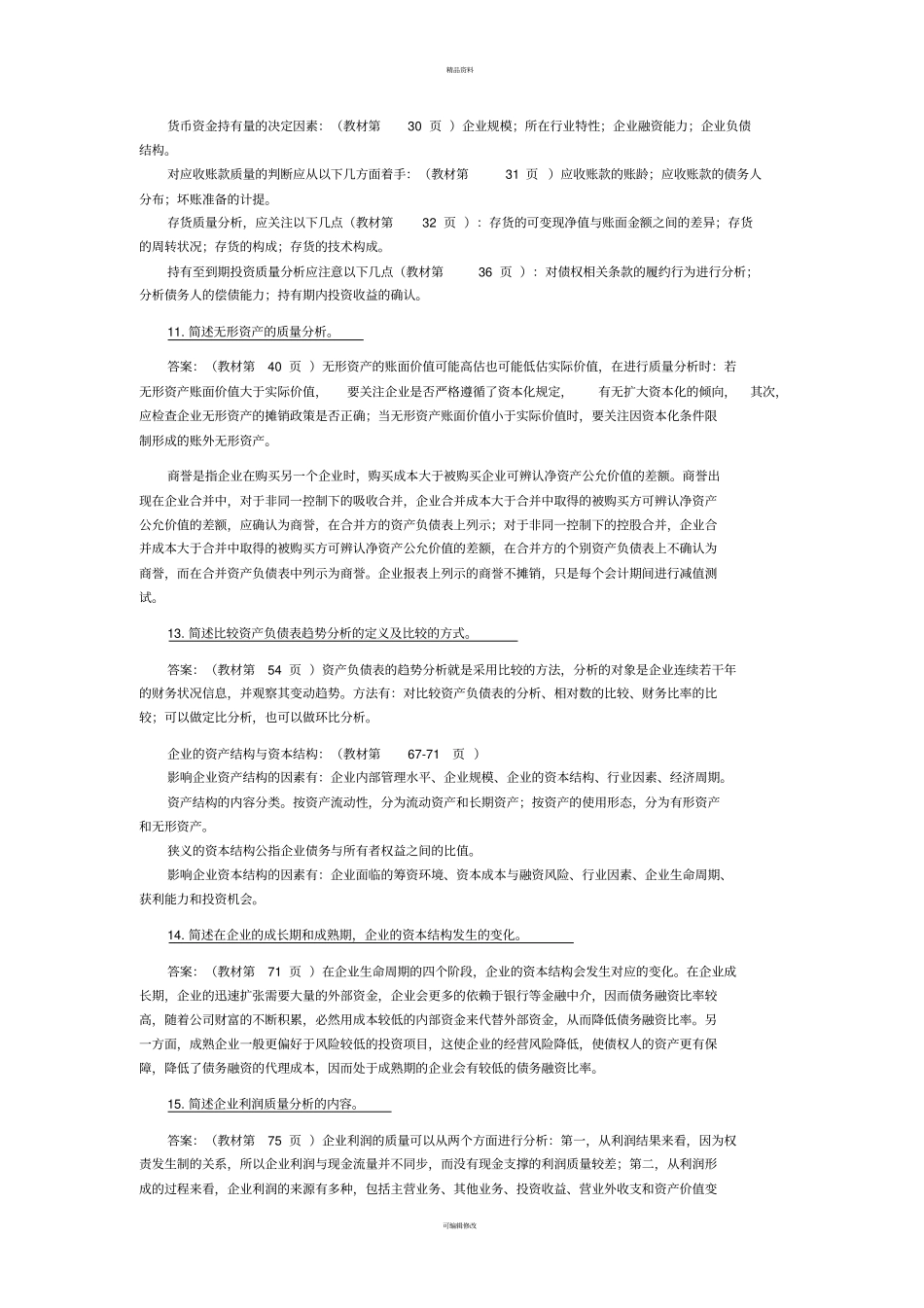 自考财务报表分析考点_第2页