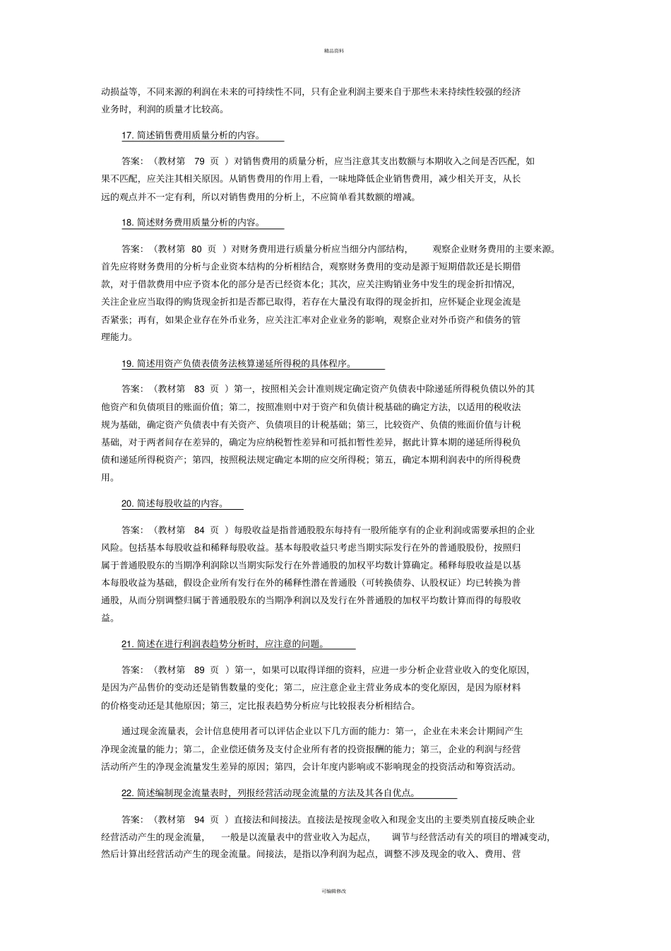 自考财务报表分析考点_第3页