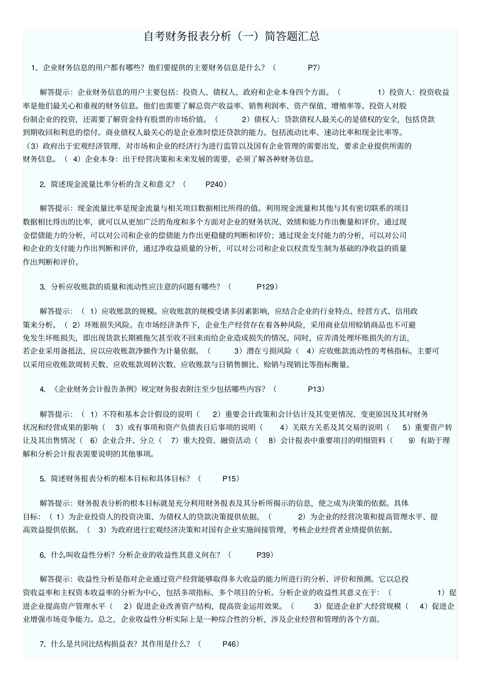 自考财务报表分析简答题目_第1页