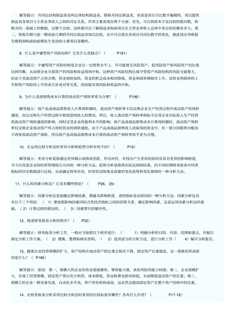 自考财务报表分析简答题目_第2页
