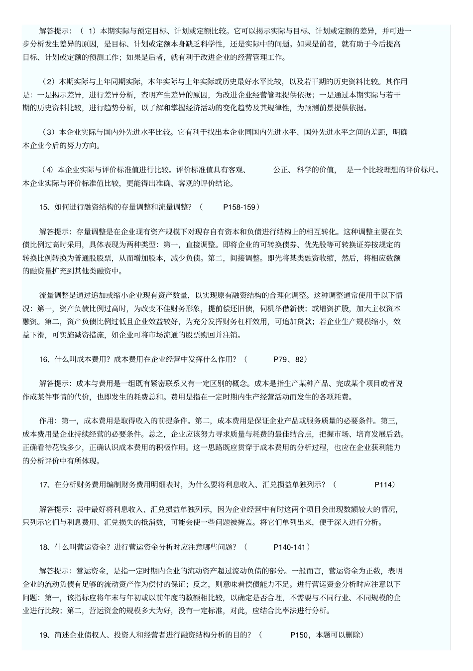 自考财务报表分析简答题目_第3页