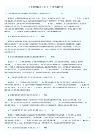自考财务报表分析简答题目