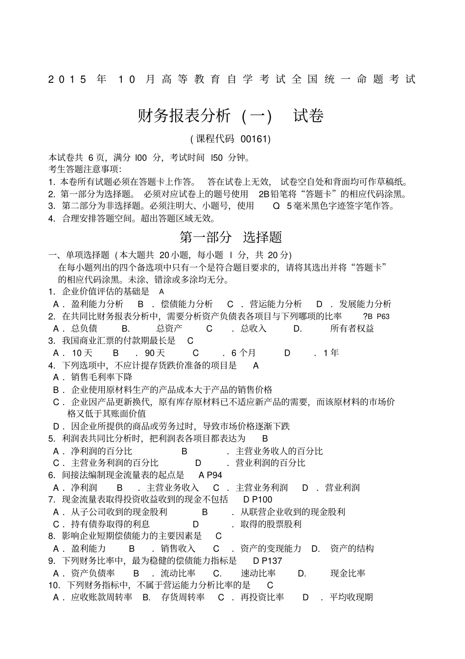 自考财务报表分析一试题及答案解析_第1页