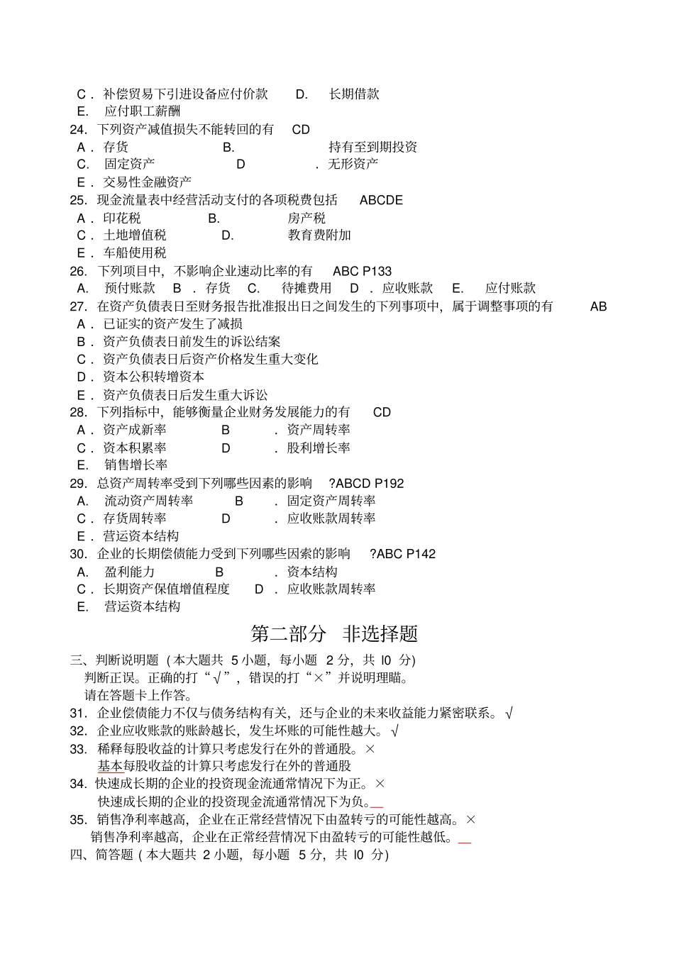 自考财务报表分析一试题及答案解析_第3页