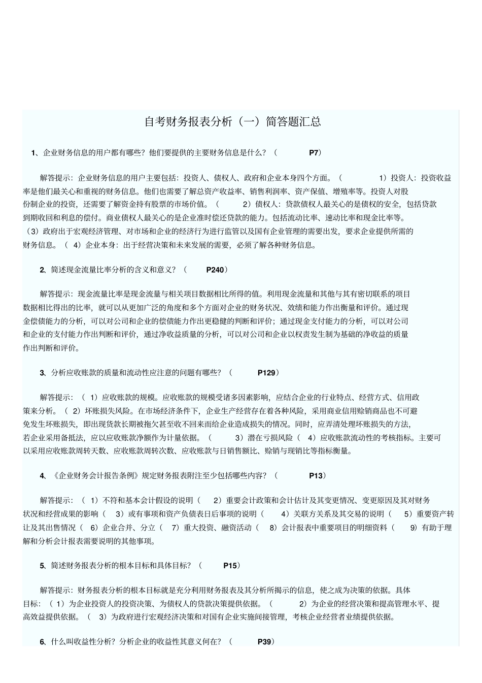 自考财务报表分析试题之简答题_第1页