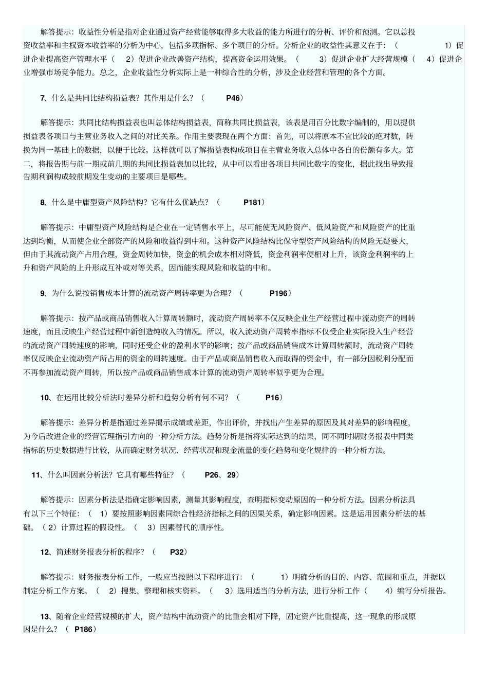 自考财务报表分析试题之简答题_第2页