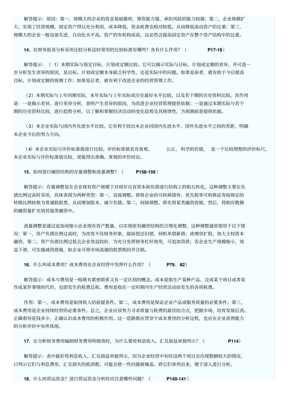 自考财务报表分析试题之简答题_第3页
