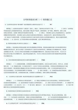 自考财务报表分析试题之简答题
