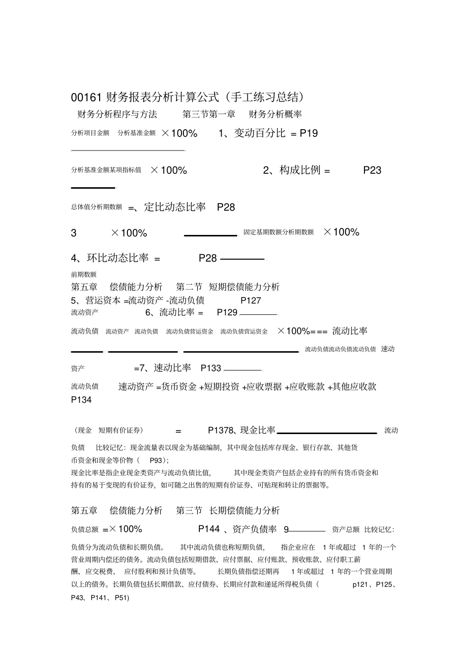 自考财务报表分析计算公式和比较记忆_第1页